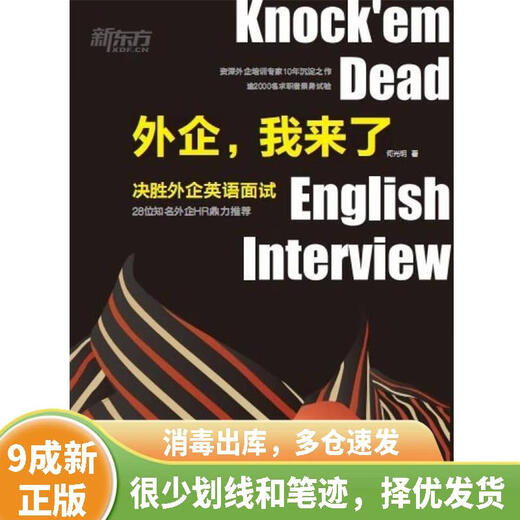 [绝版旧书]外企，我来了：决胜外企英语面试