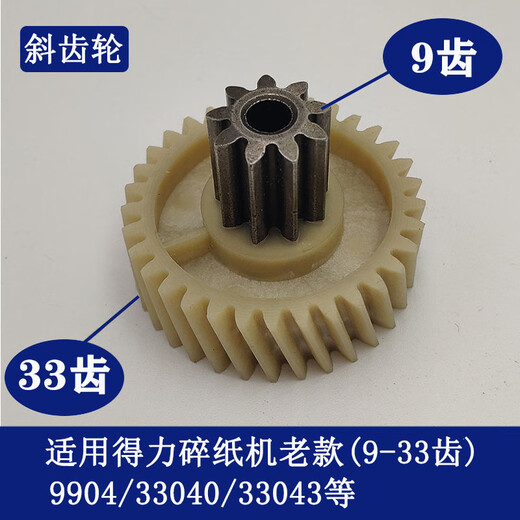 
YWZR paper shredder 9904 33040 33043 9907 9912 9920 9953 Gears of equal shredder 1 sheet Old helical gear (8 teeth f
