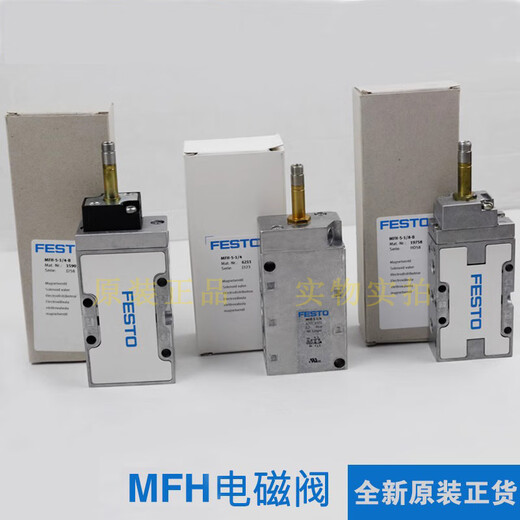 FESTO费斯托 气动电磁阀 MFH-5-1/4-1/8-1/2-B 15901 19758 6420 MFH-5-1/4-B 15901