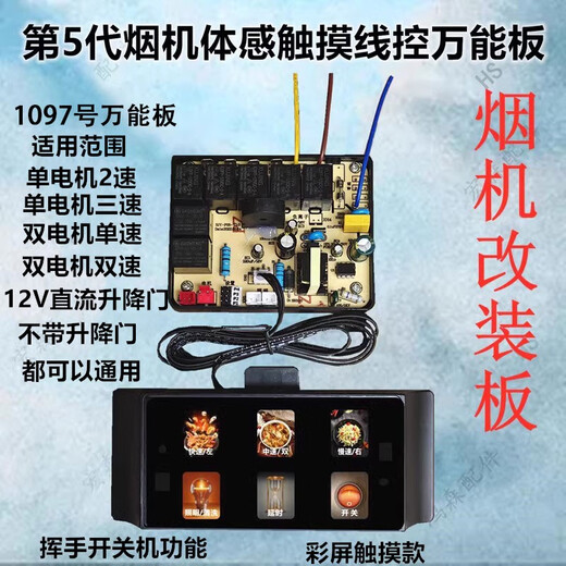 
The initial concept of SJY suction AC range hood-board-power board-touch switch-controller-220V AC lifting, the seventh generation dual direct remote control board No. 1105