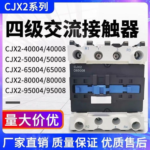 交流接触器四级2508 2504 4004 4008 5008 25008 25004 9504 9 220V CJX2-65004
