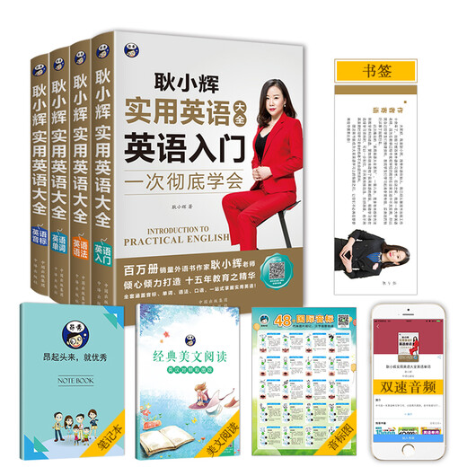 耿小辉实用英语大全一次彻底学会 英语入门+英语音标+英语单词+英语语法（套装4册、扫码赠音频)-昂秀外语