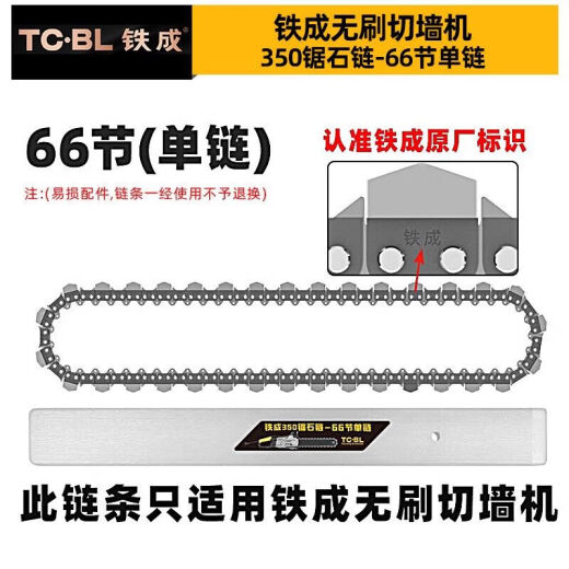 铁成切墙机链条混凝土切割机金刚石合金链条导板配件AC829-350 铁成350锯石链66节单链