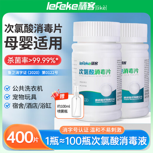 Jike hypochlorous acid disinfection effervescent tablets 400 tablets public washing machine dormitory cleaning agent cleaning sterilization bathtub disinfection