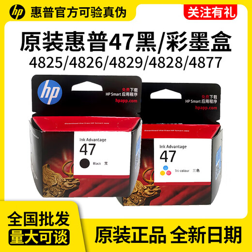 原装惠普47墨盒黑色彩色HP 4826 4825 4828 4829 4877 打印机墨盒 原装惠普47黑彩套装