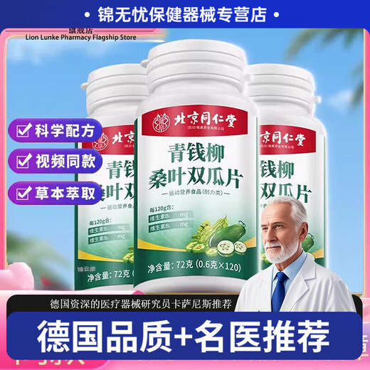 北京同仁堂青钱柳桑叶双瓜片办公室久坐常备熬夜加班坐班调节血压血脂血糖用 【5瓶】600粒青钱柳桑叶双瓜片