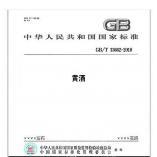 GB/T 13662-2018  黄酒