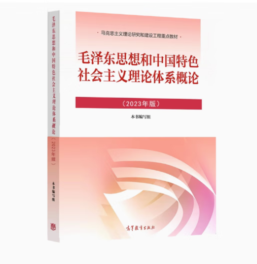 2025 Self-study textbook 15040 15041 Thoughts and practices 15042 Mao general 15043 Modern history 14044 Marx 2023 edition Self-study test textbook 15042 Mao general