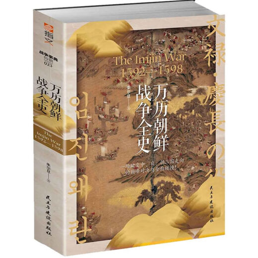 【自营品质图书】万历朝鲜战争全史(1592-1598)
