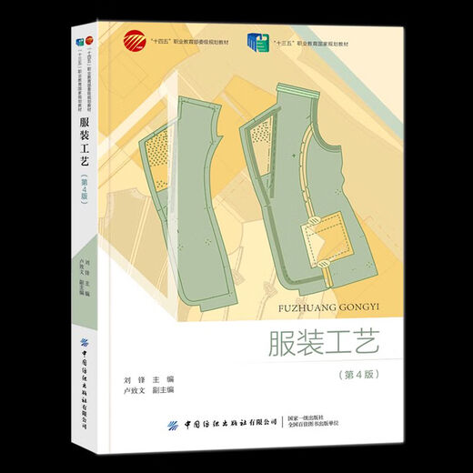 
[Self-operated spot] Brand new Zhejiang self-study textbook 13571 Clothing technology 4th edition Liu Feng China Textile Publishing House 13571 Clothing (4th edition)