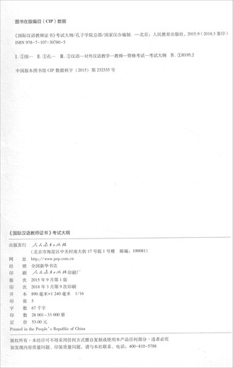 国际汉语教师证书考试大纲（修订版）