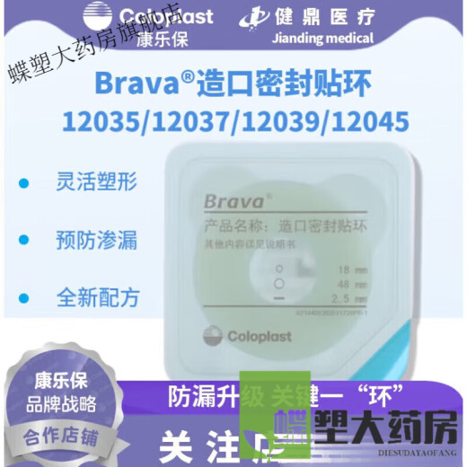 Coloplast Brava12035 plasticized leak-proof patch ring 12045 stoma sealing patch ring leak-proof ring upgrade model 12039 one box (10 pieces) thickness 2.5mm sealing patch ring