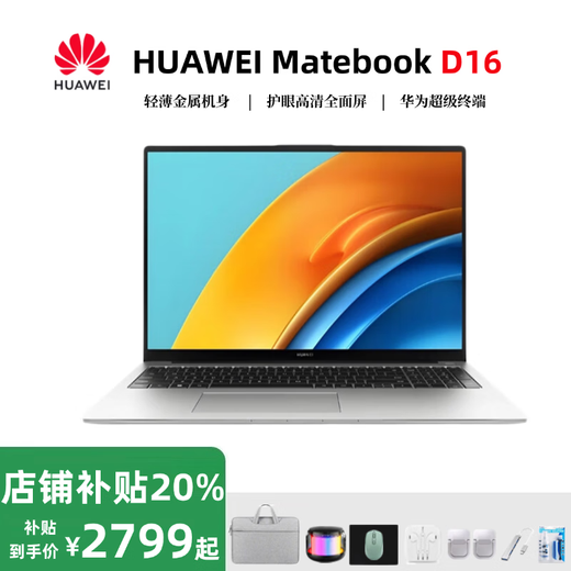 华为样机 MateBook D16 轻薄商务笔记本电脑大屏高清护眼屏办公游戏 高能版：i5-12500H/16G/512G 【16英寸高清大屏】 【标配+699元赠品礼包】