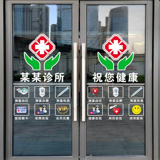 咏幻药店药房装饰玻璃门贴纸中医诊所门诊医保刷卡标识营业时间门贴画 JD-9764  C款 祝您健康 0cm*0cm