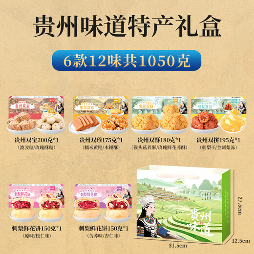 思香逢贵州特产(6件12款1050克)零食小吃贵阳遵义毕节送人中秋伴手礼盒 贵州味道(6件12款1050克)