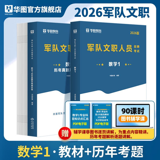 2026军队考试用书教材部队文职考试真题试卷模拟文职人员招聘文职数学12026军队招聘考科目教材历年 数学1教材试卷2本