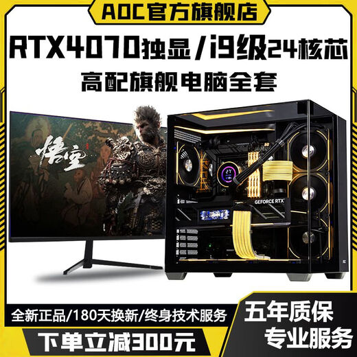 AOC Intel i9 level 24 cores 48 threads + RTX4070/RTX4060/RTX3060 independent graphics game assembly host home business office design desktop computer complete set Configuration 3 Play 3A masterpieces/large design/live broadcast delivery computer host + peripheral gift package brand new genuine丨five-year warranty