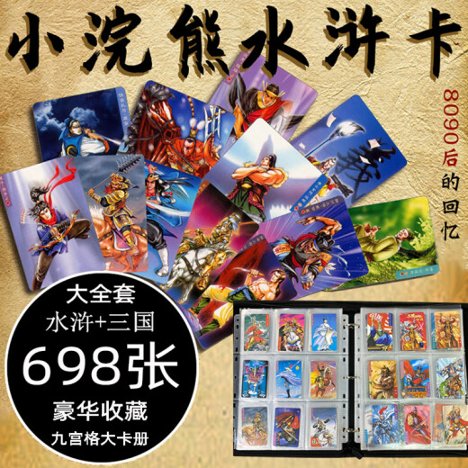 FCC小浣熊水浒卡干脆面108将卡片全套水浒传真卡原版英雄传卡册原厂 店长：水浒三国大套698张+豪华大