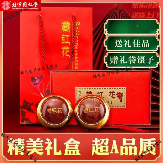 内廷上用北京同仁堂正品藏红花真品非西藏西红花原装泡水喝 新花10克【送礼推荐礼盒装】