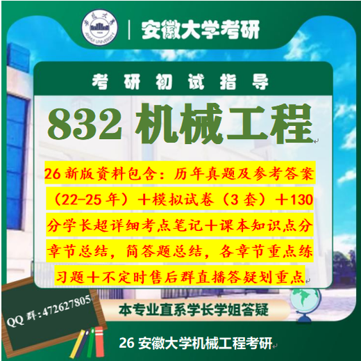 安徽大学832机械原理考研真题高分笔记（130+分学长考研重点笔记，售后群定期直播划重点） 本专业学长1v1线上规划＋答疑服务（无课程，答2