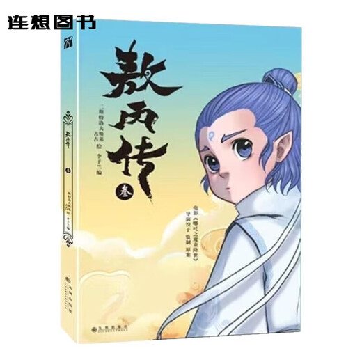 现货速发 敖丙传12345漫画全套5册 敖丙传4敖丙传5全彩漫画实质纸质漫画书全集 敖丙传12345全5册新版发售 敖丙传1+2+3+4+5（全5本） 敖丙传4+5
