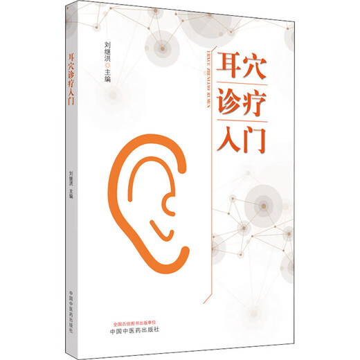 正版 耳穴诊疗入门 刘继洪 主编 9787513260701 中国中医药出版社 耳穴初学者的基础入门教材 中医耳穴临床诊疗基础入门 中医书籍 耳穴诊疗入门