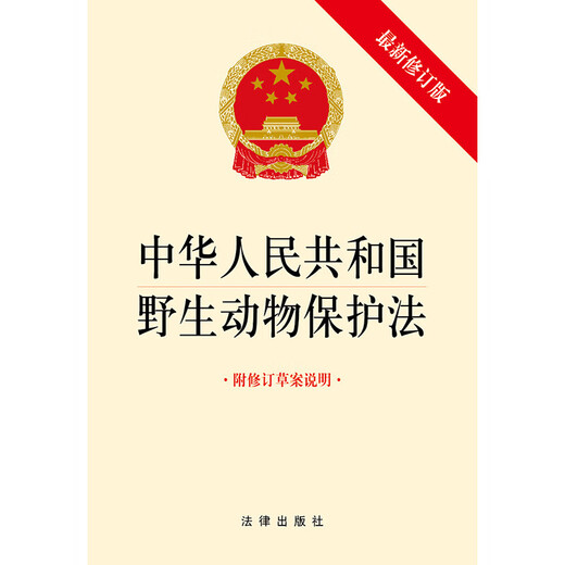Loi sur la protection de la faune de la République populaire de Chine (version révisée avec description du projet révisé) SN9266SN6225