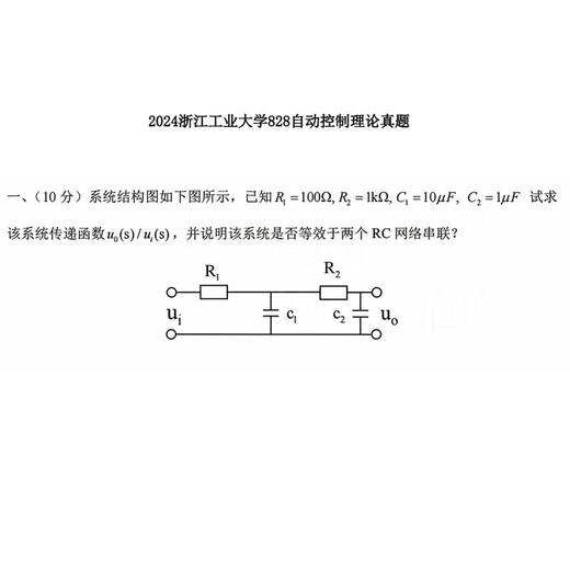 浙江工业大学浙工大828自动控制理论考研真题及答案初试复习资料2011-2024 上岸前辈配套资料