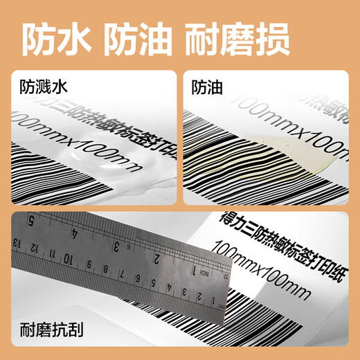 得力三防热敏标签纸30 40 50 60电子面单打印机热敏贴纸防水防油不干胶多规格打印纸 【横版】100mm*70mm*690张