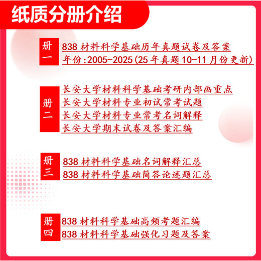 26长安大学考研838材料科学基础长大材料工程材料与化工初试真题 全套套餐 纸质书四册赠全套电子资料和视频课程