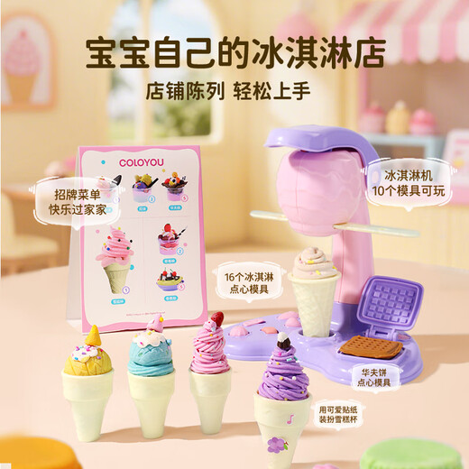 卡乐优（Coloyou）面粉彩泥安全无毒冰淇淋机冰激凌套装儿童橡皮泥过家家玩具礼物