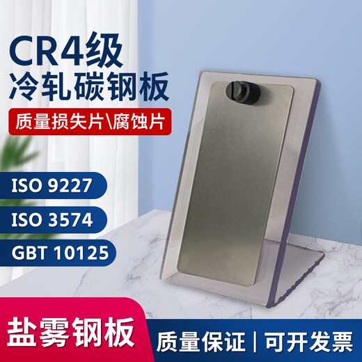 ISO9227盐雾试验参比试样标准片CR4校准板实验质量损失片对测试 ISO9227一包 不带挂孔 含普票