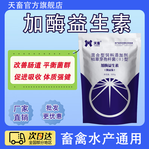 Tianwu veterinary enzyme-added probiotics for pigs, cattle, sheep, chickens, ducks, geese, pregnant animals, gastrointestinal conditioning probiotics, cat, dog and rabbit feed additives, enzyme-added probiotics 500g, 5 bags