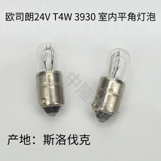 丽田欧司朗3930 T4W 24V 4W卡车货车室内灯仪表盘指示灯泡平角示宽灯 五支 T4W12V3893斯洛伐克产
