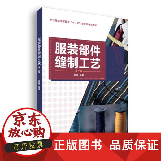 包邮 东华大学出版社 服装部件缝制工艺(第二版)(周捷)缝制手册工艺基础参考工具书 教材15566