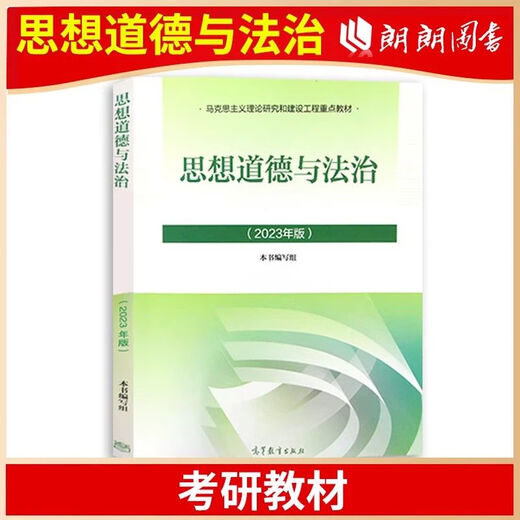 2025年自考15042思想道德与法治教材2023年版教材高等教育出版社03706思想道德修养与法律 全国通用 自考思修15042【23版教材真题】2本