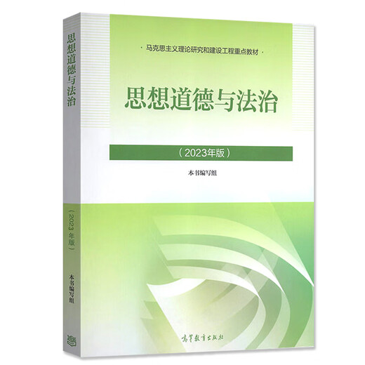 15042现货速发正版 2023年版思想道德与法治 两课思政教材 思想道德修养与法律基础高等教育出版社马工程重点教材 自学考试 思想道德与法治