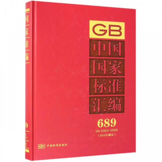 中国标准汇编  689  GB 32923-32959（2016年制定） 9787506688314