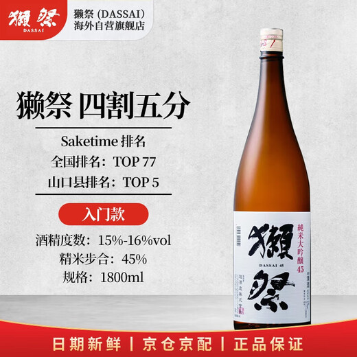 獭祭四割五分1.8L双支装【单瓶低至261】日本清酒