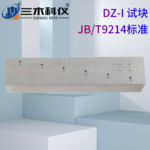 三木科仪DB-P Z20-2/4型标准试块NB/T47013.3-2023（JB/T9214）超声波试块 DZ-I（JB/T 9214）