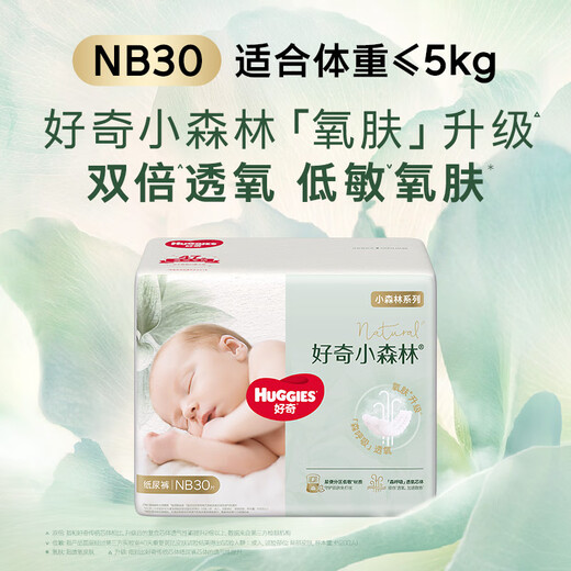 好奇（Huggies）心钻装小森林纸尿裤NB30(≤5kg)新生儿小号婴儿尿不湿极薄透气