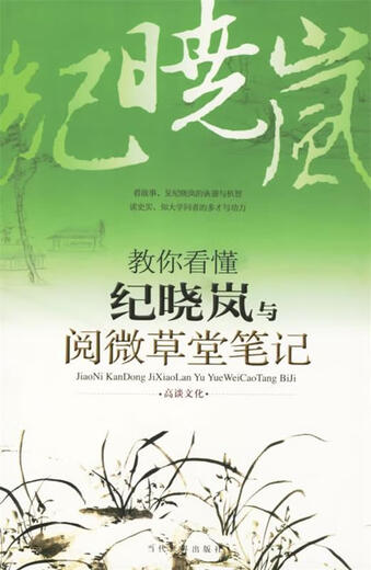 Enseñarte cómo entender las notas de Ji Xiaolan y Yuewei Caotang 9787509001387 Contemporary World Press Gao Tan Cultura editado por