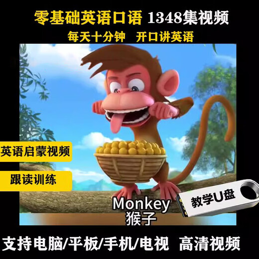 零基础口语跟读练习视频U盘英语听力2642集动画视频英文磨耳朵U盘 套餐二64gU盘 零基础英语全套【1348集】2 64GB 官方标配