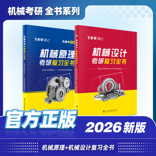 Punto oficial] Feilun GE 2026 Diseño de máquina original de posgrado Examen de ingreso de ingreso Revisión Libro 220 Preguntas 680 Preguntas Velocidad de la velocidad Manual Family Barrel Diseño mecánico Principio Mecánico Principio de posgrado Examen de ingreso Tutoría Libro de texto de libros de texto Recitación de recitación Pre-Examinatoria Recitación de punto de prueba Hongguoyan GB (Machine Original + Machine Back Manual Manual