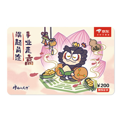 Jingdong E Card Dragon Boat Festival Card Fried Little Heavenly Master co-branded 200 yuan (electronic card) official self-operated gift card/shopping card/pickup card