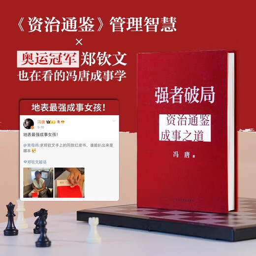 【京东快递】现货】 强者破局冯唐资治通鉴成事之道 赠破局手册 战略管理专家冯唐从资治通鉴讲透1300多年成事智慧识人心谋全局  官方正版 现货强者破局