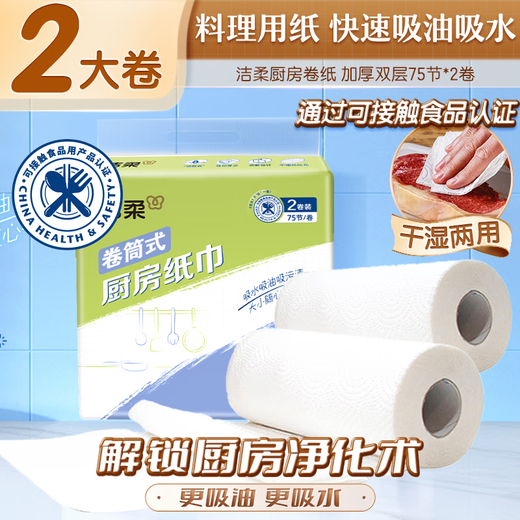 Jierou kitchen roll thickened 2 layers 75 sections * 2 rolls lazy rag absorbs oil and water disposable