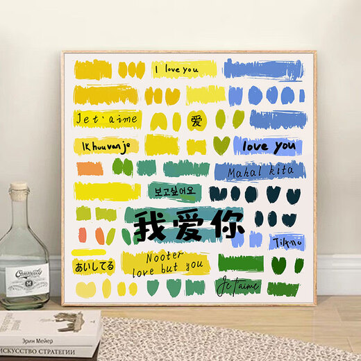 三栖虎我爱你多种语言diy填充涂色手工绘情人节礼物丙烯油彩画 hy13565 20*20cm加厚实木内框