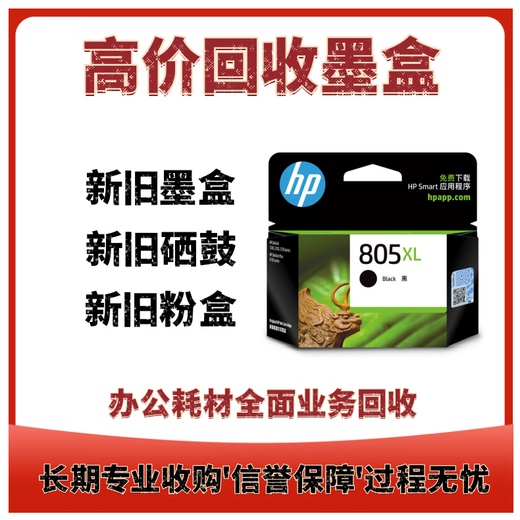 HP回收新旧硒鼓墨盒805 803 680 46 47 845 846 87 97 4858 815 816 联系客服询问