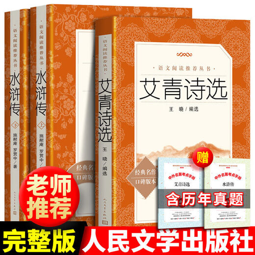 现货九年级上水浒传艾青诗选全2册12141 5册九年级上下册必读考题册